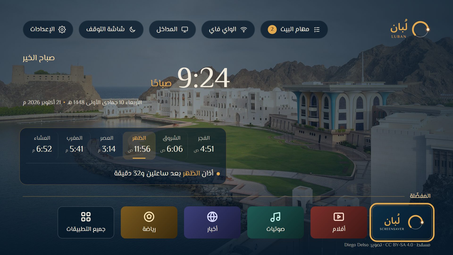 الواجهة الرئيسية: التحية والساعة وصلوات اليوم وصف المفضّلة
