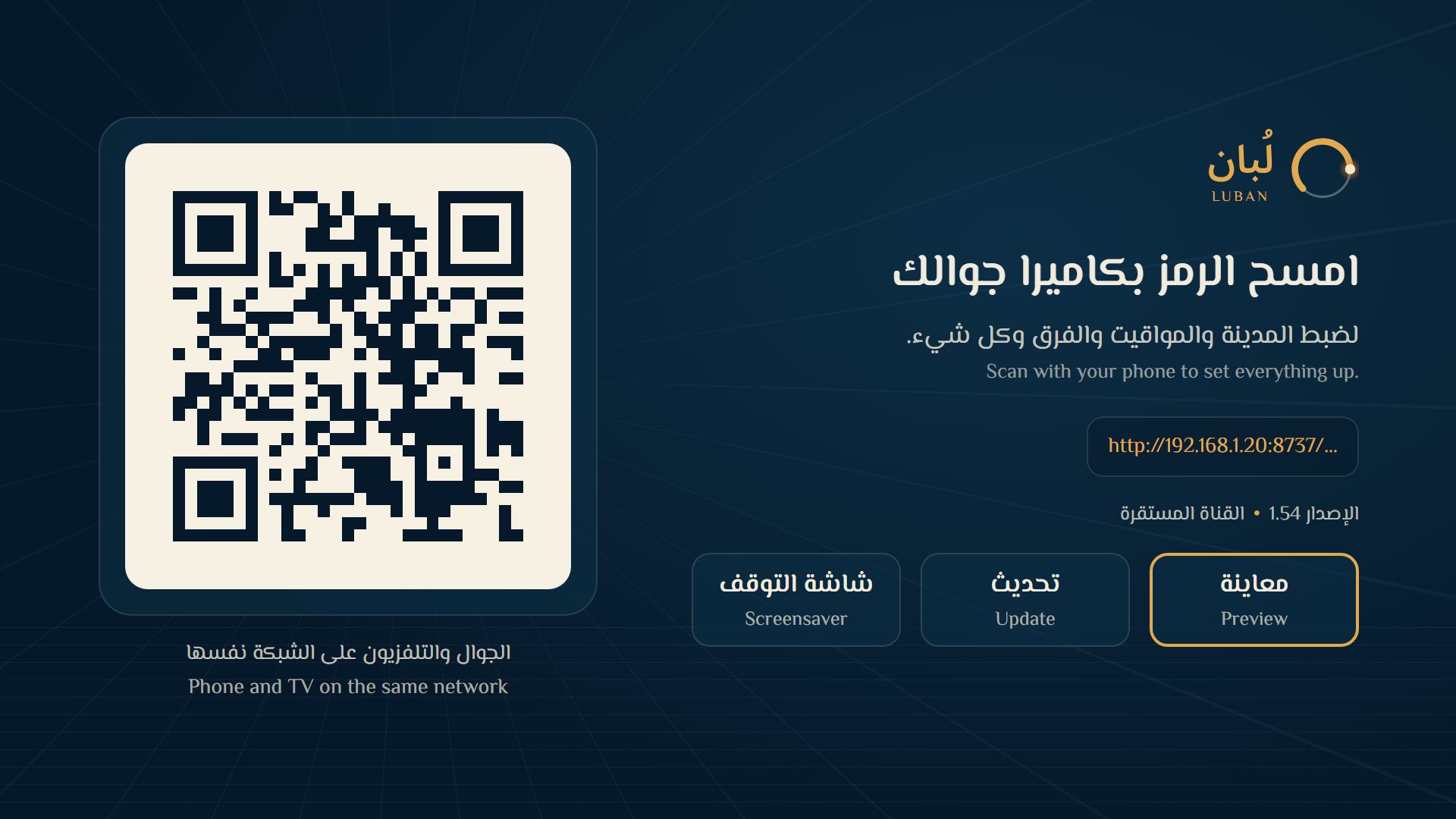 شاشة الإعدادات: رمز QR وعبارة امسح الرمز بكاميرا جوالك