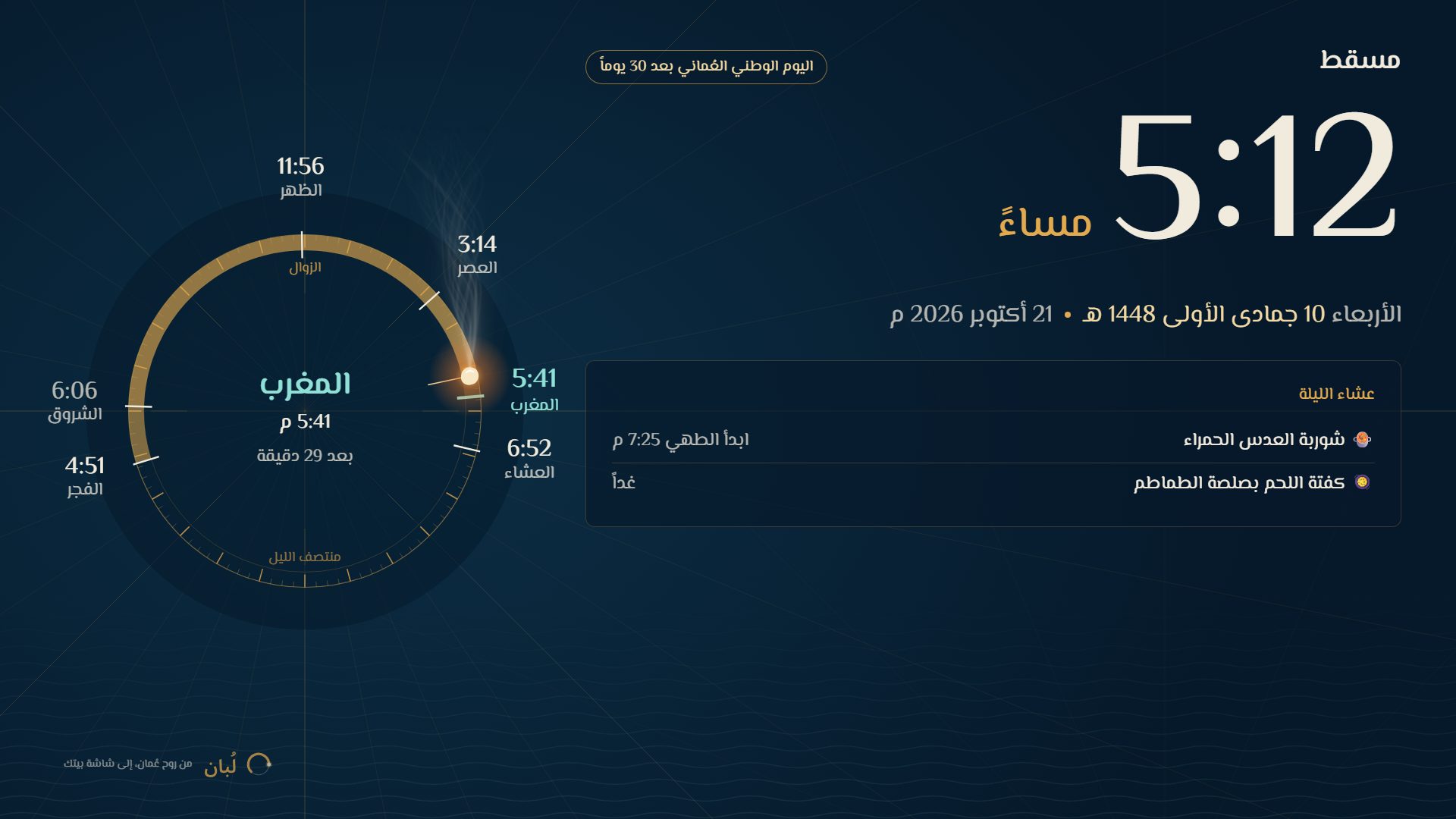 شاشة التوقف في مسقط: بوصلة اليوم حول الساعة 5:12 مساءً، وبطاقة عشاء الليلة