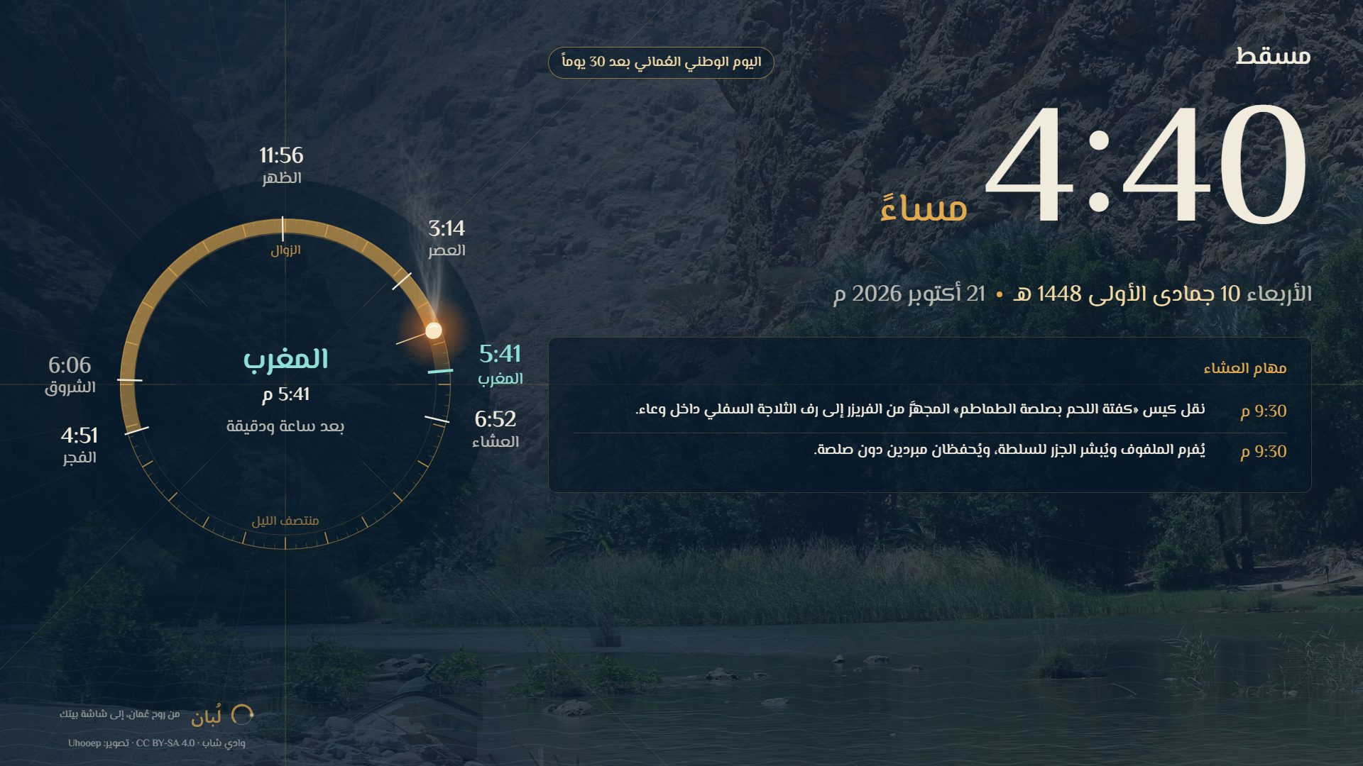 شاشة التوقف وفيها بطاقة مهام العشاء بمواعيدها